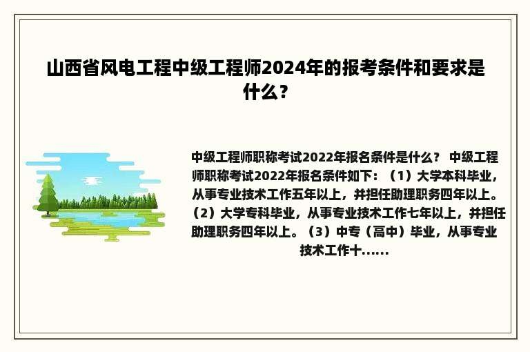 山西省风电工程中级工程师2024年的报考条件和要求是什么？