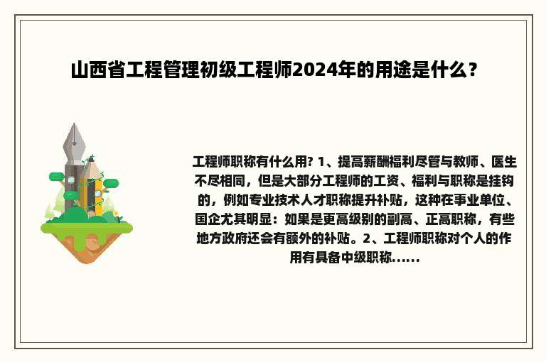山西省工程管理初级工程师2024年的用途是什么？