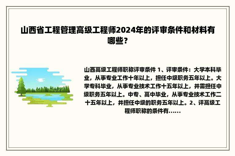 山西省工程管理高级工程师2024年的评审条件和材料有哪些？
