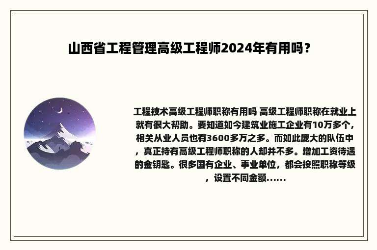 山西省工程管理高级工程师2024年有用吗？