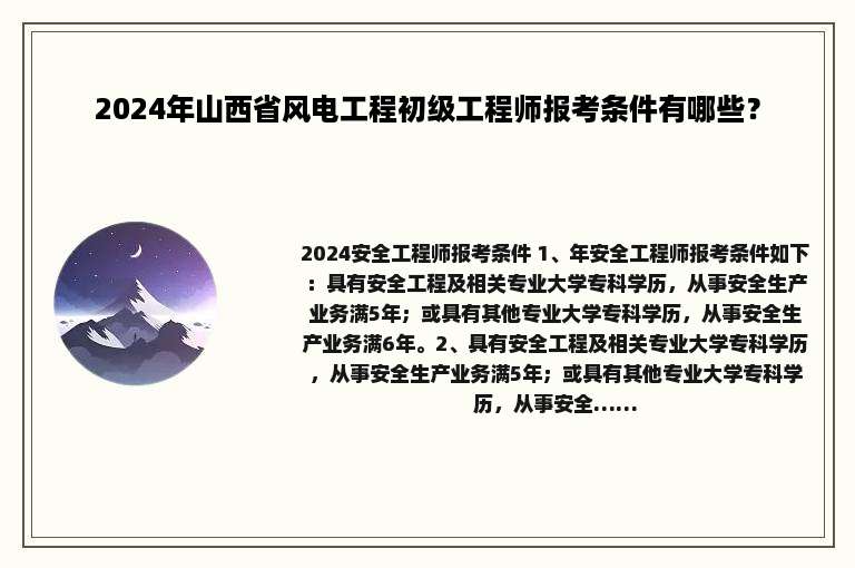 2024年山西省风电工程初级工程师报考条件有哪些？