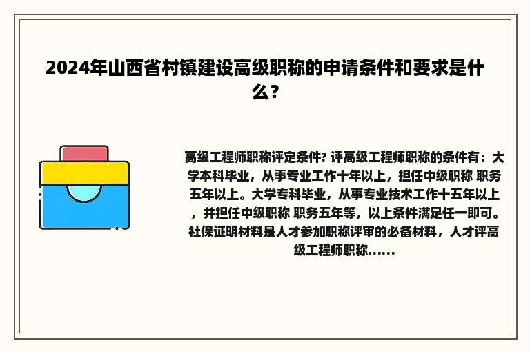 2024年山西省村镇建设高级职称的申请条件和要求是什么？