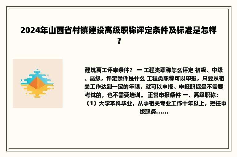 2024年山西省村镇建设高级职称评定条件及标准是怎样？