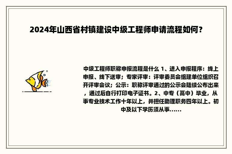2024年山西省村镇建设中级工程师申请流程如何？