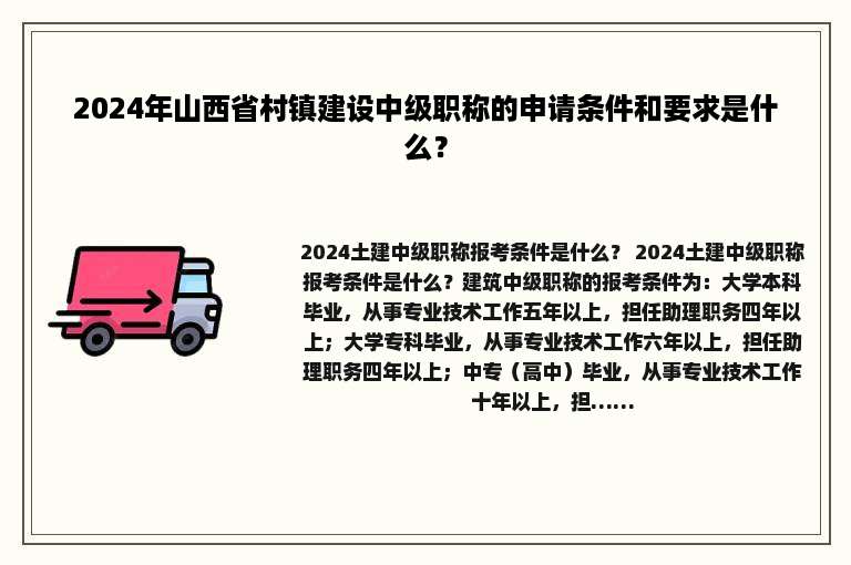 2024年山西省村镇建设中级职称的申请条件和要求是什么？