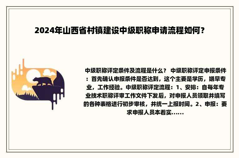 2024年山西省村镇建设中级职称申请流程如何？