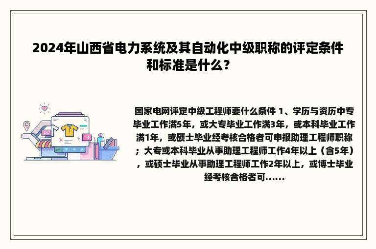 2024年山西省电力系统及其自动化中级职称的评定条件和标准是什么？