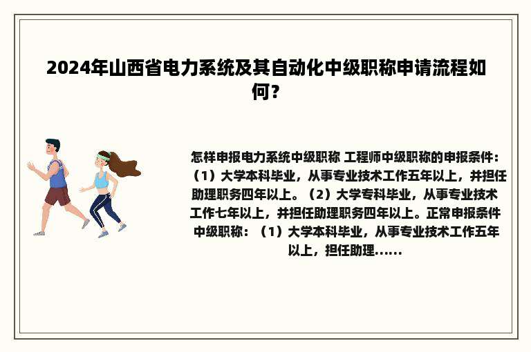 2024年山西省电力系统及其自动化中级职称申请流程如何？