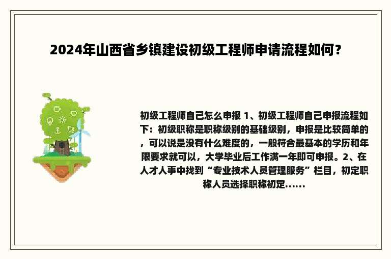 2024年山西省乡镇建设初级工程师申请流程如何？