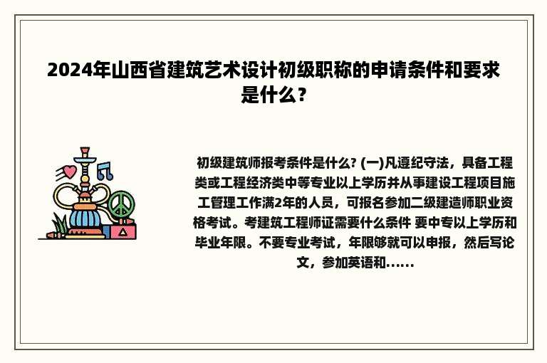 2024年山西省建筑艺术设计初级职称的申请条件和要求是什么？