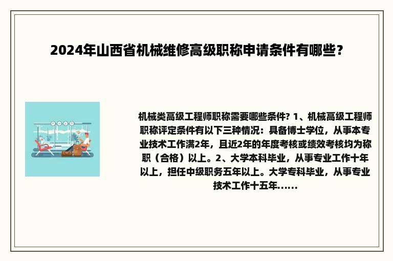 2024年山西省机械维修高级职称申请条件有哪些？