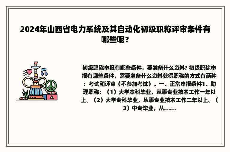 2024年山西省电力系统及其自动化初级职称评审条件有哪些呢？
