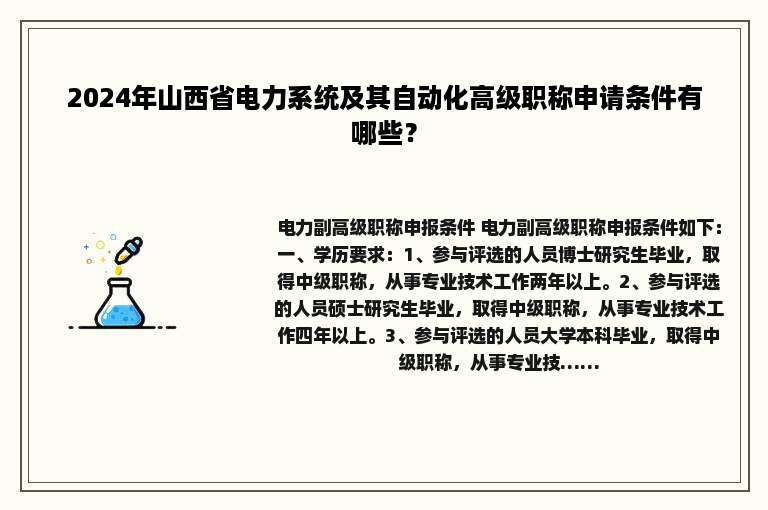 2024年山西省电力系统及其自动化高级职称申请条件有哪些？