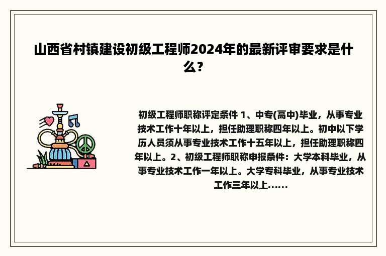 山西省村镇建设初级工程师2024年的最新评审要求是什么？
