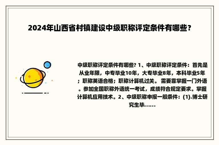 2024年山西省村镇建设中级职称评定条件有哪些？
