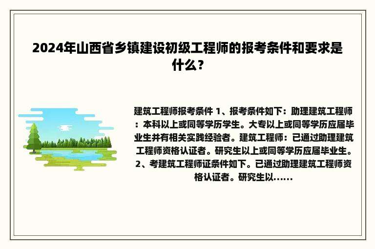 2024年山西省乡镇建设初级工程师的报考条件和要求是什么？