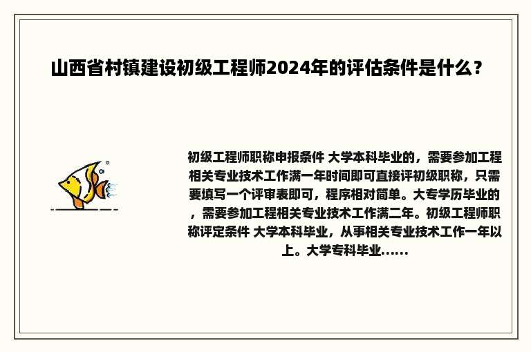 山西省村镇建设初级工程师2024年的评估条件是什么？