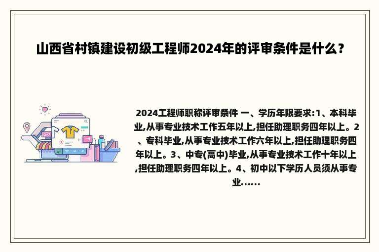 山西省村镇建设初级工程师2024年的评审条件是什么？