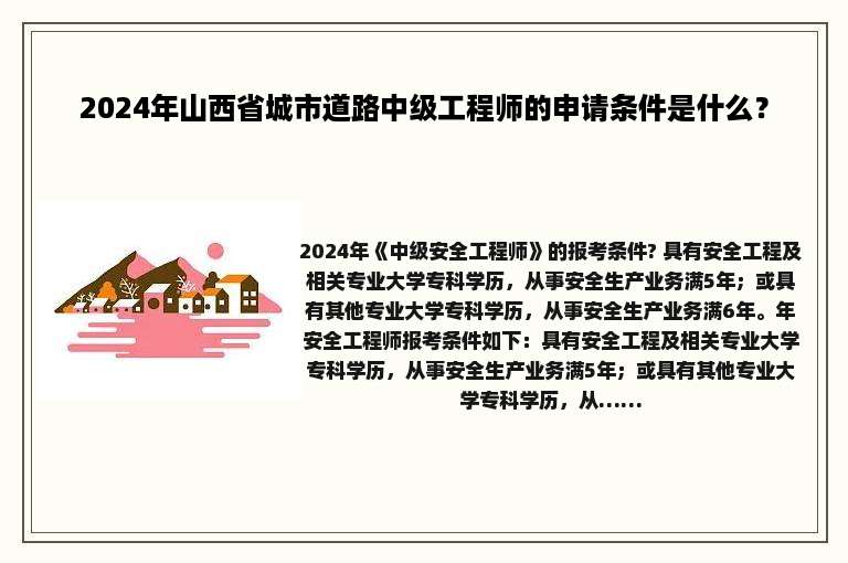 2024年山西省城市道路中级工程师的申请条件是什么？