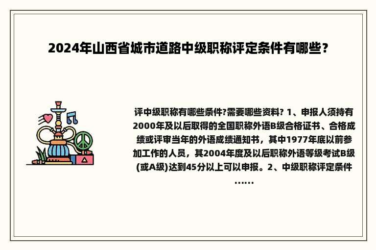 2024年山西省城市道路中级职称评定条件有哪些？