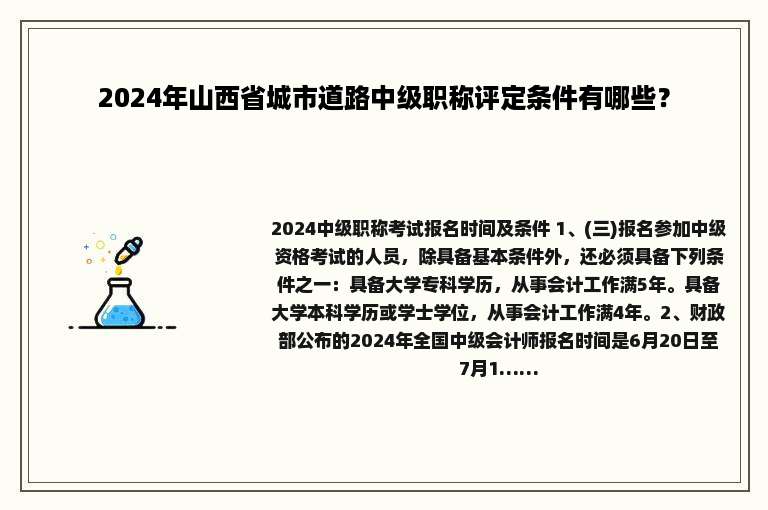 2024年山西省城市道路中级职称评定条件有哪些？