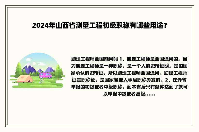 2024年山西省测量工程初级职称有哪些用途？