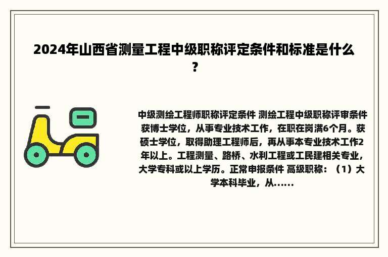 2024年山西省测量工程中级职称评定条件和标准是什么？