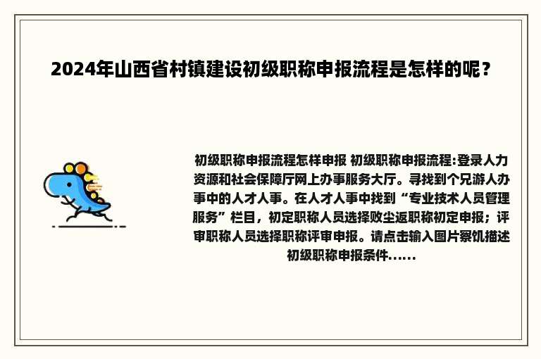 2024年山西省村镇建设初级职称申报流程是怎样的呢？