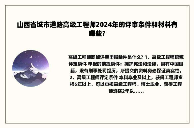 山西省城市道路高级工程师2024年的评审条件和材料有哪些？