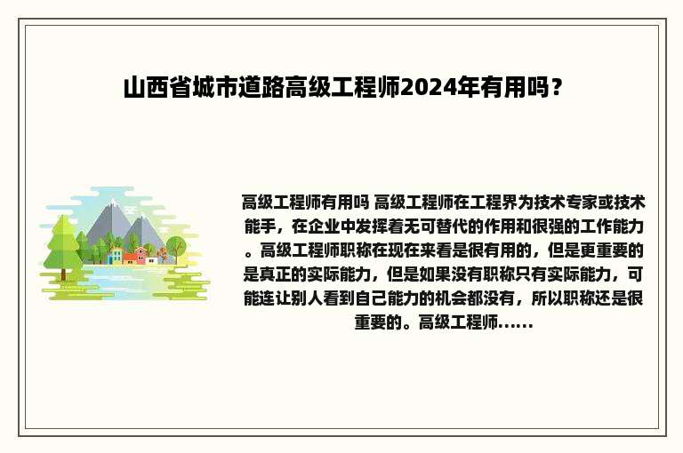 山西省城市道路高级工程师2024年有用吗？