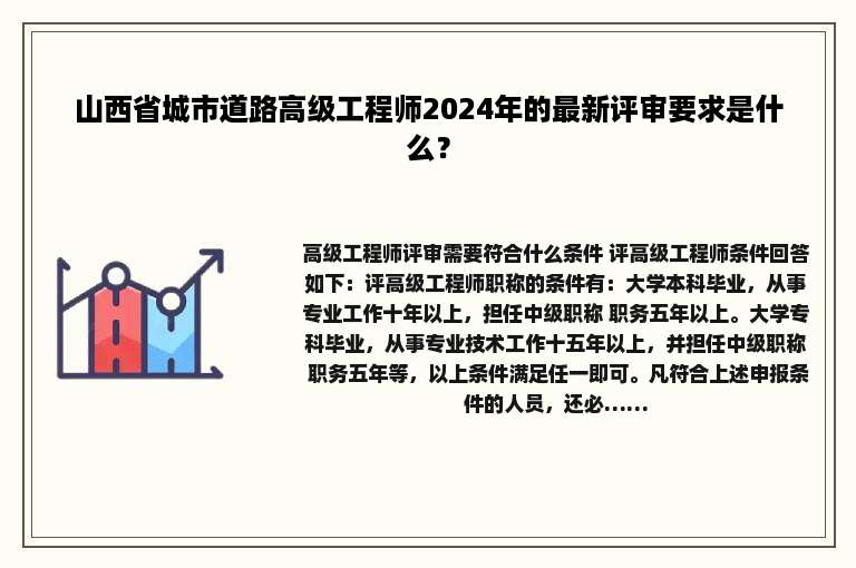 山西省城市道路高级工程师2024年的最新评审要求是什么？