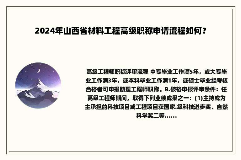 2024年山西省材料工程高级职称申请流程如何？
