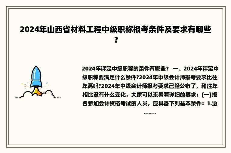 2024年山西省材料工程中级职称报考条件及要求有哪些？