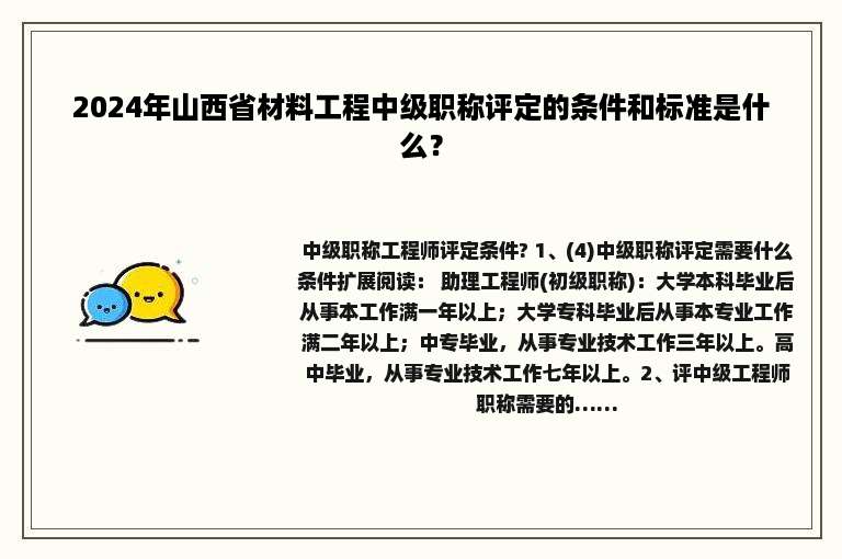 2024年山西省材料工程中级职称评定的条件和标准是什么？