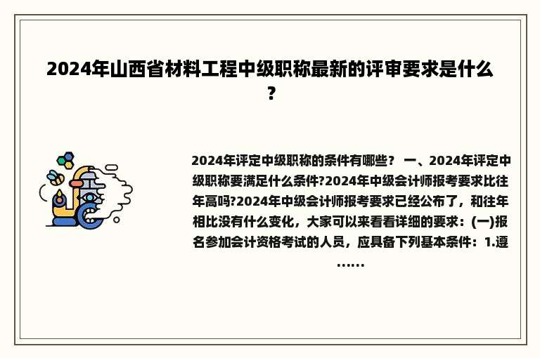 2024年山西省材料工程中级职称最新的评审要求是什么？