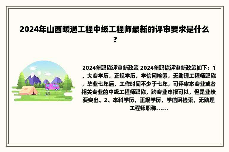 2024年山西暖通工程中级工程师最新的评审要求是什么？
