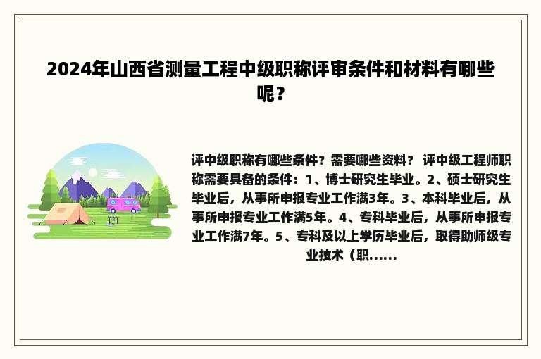 2024年山西省测量工程中级职称评审条件和材料有哪些呢？