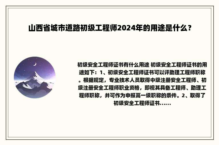 山西省城市道路初级工程师2024年的用途是什么？