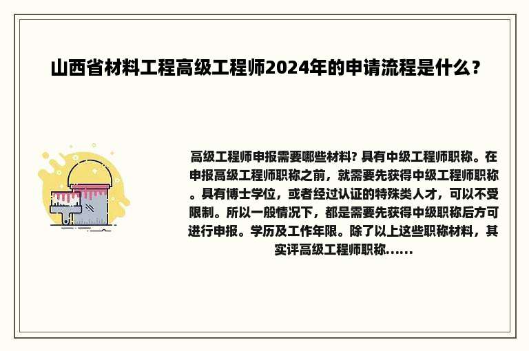 山西省材料工程高级工程师2024年的申请流程是什么？