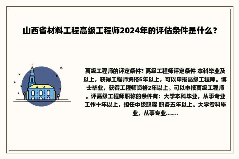 山西省材料工程高级工程师2024年的评估条件是什么？