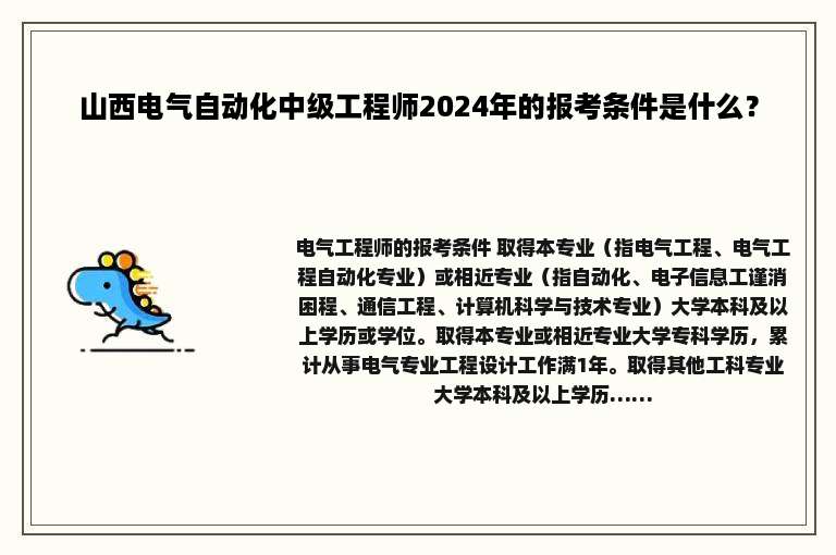 山西电气自动化中级工程师2024年的报考条件是什么？