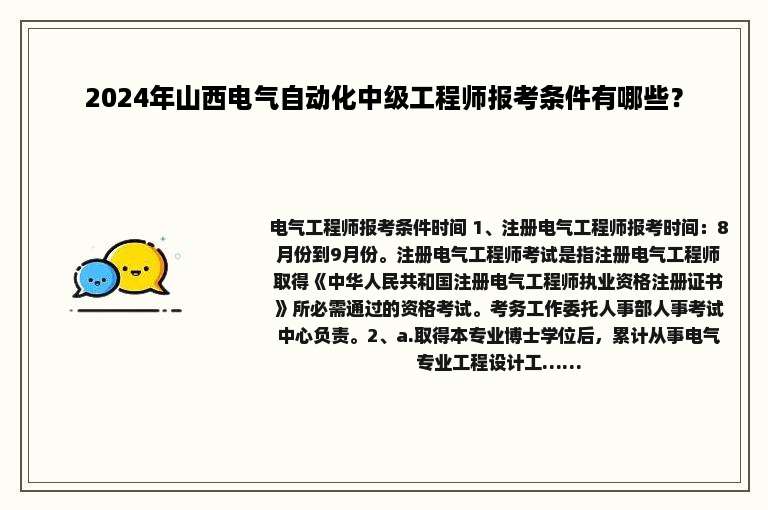 2024年山西电气自动化中级工程师报考条件有哪些？