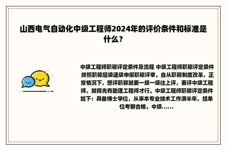 山西电气自动化中级工程师2024年的评价条件和标准是什么？
