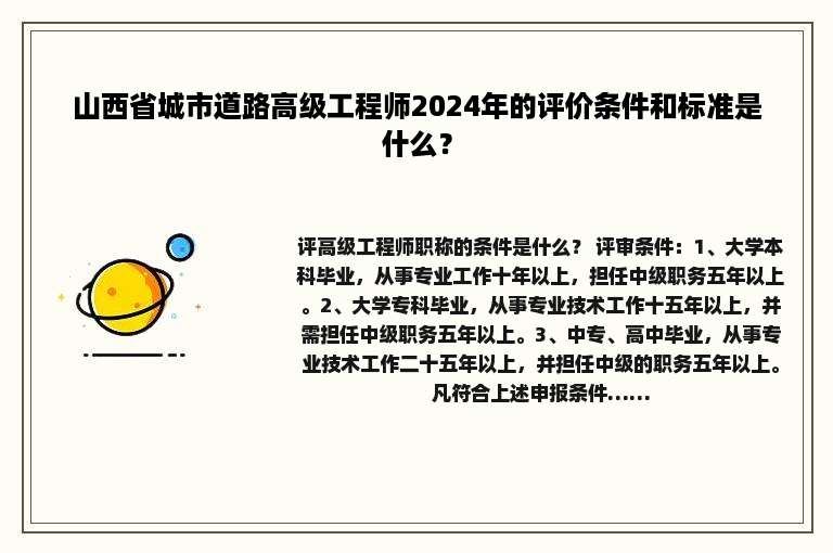 山西省城市道路高级工程师2024年的评价条件和标准是什么？