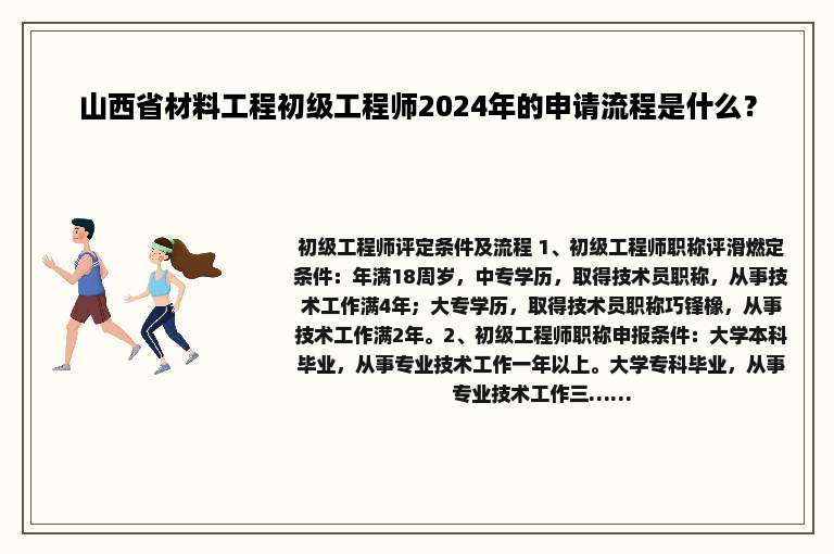 山西省材料工程初级工程师2024年的申请流程是什么？