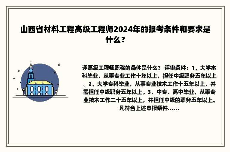山西省材料工程高级工程师2024年的报考条件和要求是什么？