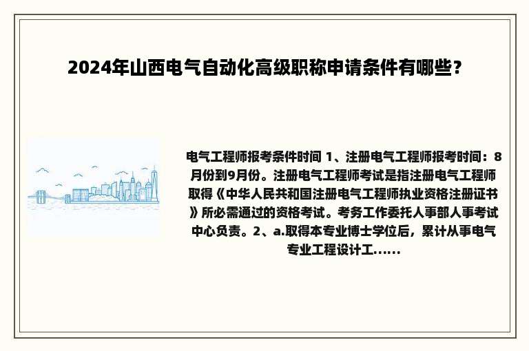 2024年山西电气自动化高级职称申请条件有哪些？