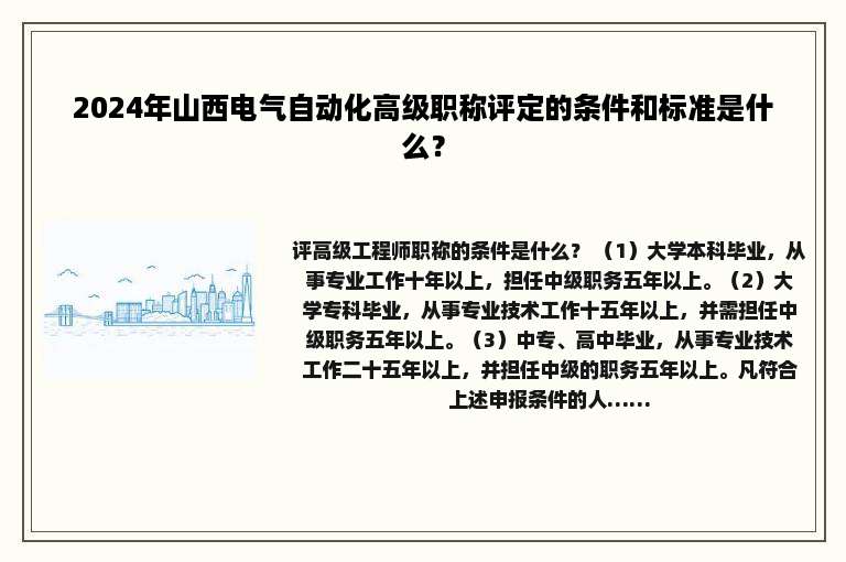 2024年山西电气自动化高级职称评定的条件和标准是什么？