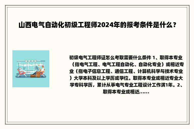 山西电气自动化初级工程师2024年的报考条件是什么？