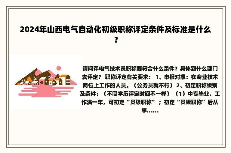 2024年山西电气自动化初级职称评定条件及标准是什么？
